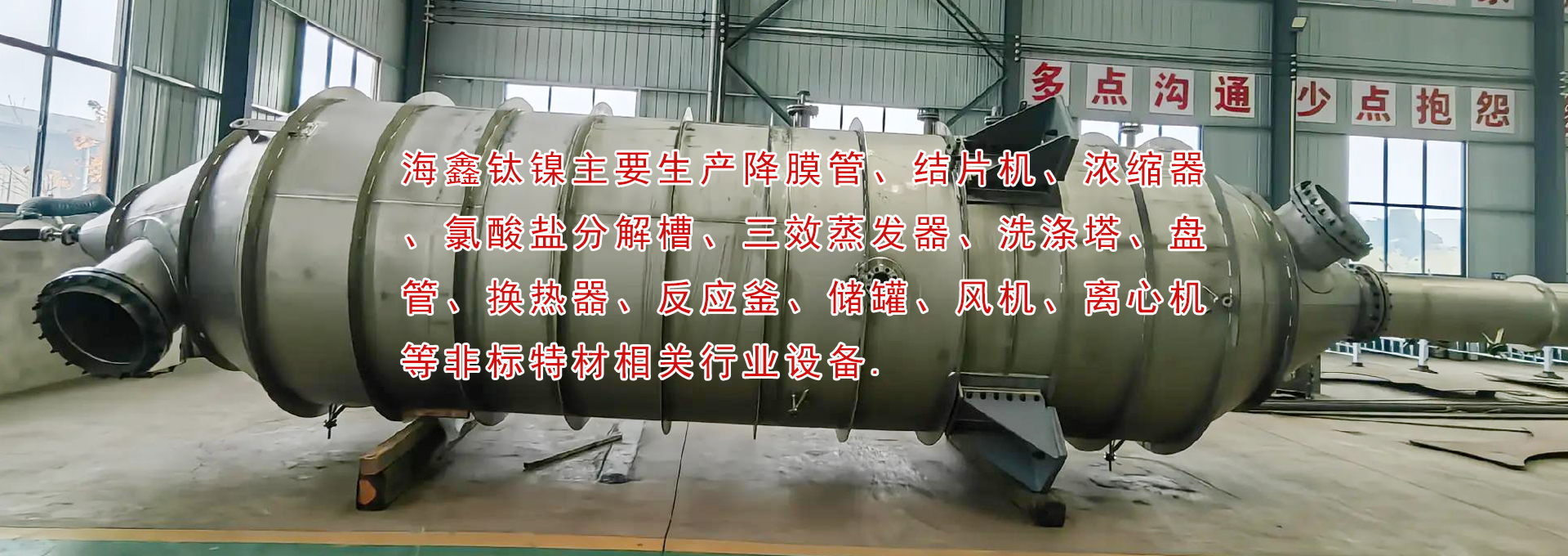 降膜管、結(jié)片機(jī)、濃縮器、氯酸鹽分解槽、三效蒸發(fā)器、洗滌塔